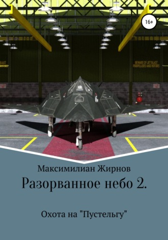 Максимилиан Борисович Жирнов. Разорванное небо-2. Охота на «Пустельгу»