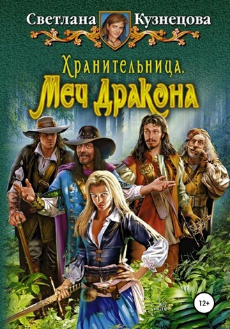 . Хранительница. Меч дракона