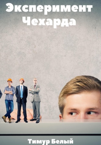 . Эксперимент «Чехарда»