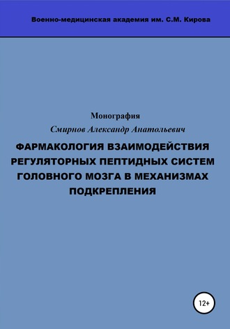 Александр Анатольевич Смирнов. Фармакология взаимодействия регуляторных пептидных систем головного мозга в механизмах подкрепления