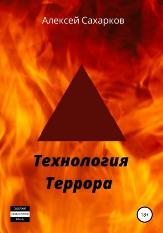 . Технология террора