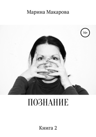. Познание. Книга 2