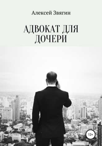 . Адвокат для дочери