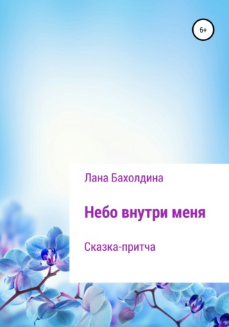 . Небо внутри меня