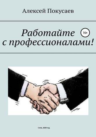 Алексей Покусаев. Работайте с профессионалами!