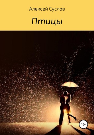 . Птицы