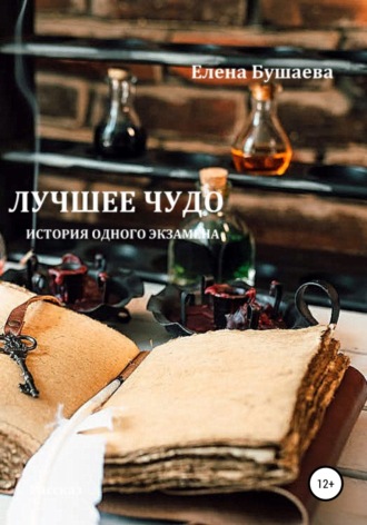 . Лучшее чудо