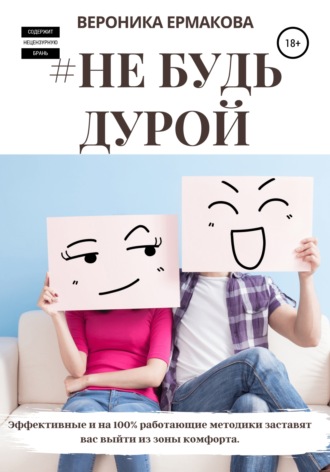 . #Не будь дурой