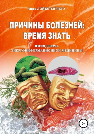 Инна Лойко-Бирило. Причины болезни: время знать