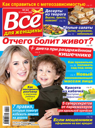 . Всё для женщины №44/2020