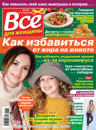. Всё для женщины №45/2020
