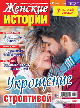 . Женские истории №23/2020