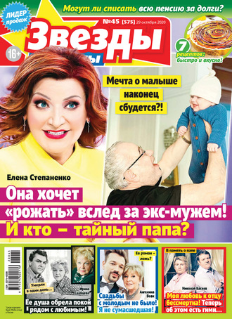. Звёзды и советы №45/2020