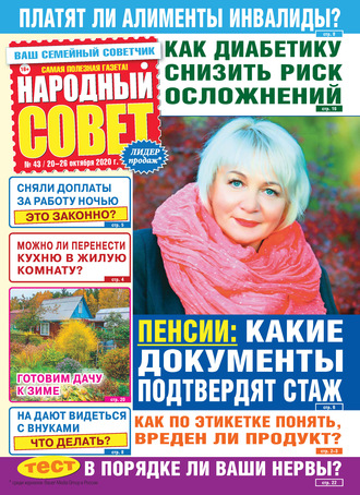 . Народный совет №43/2020