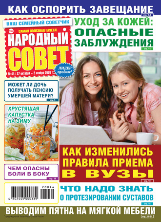 . Народный совет №44/2020