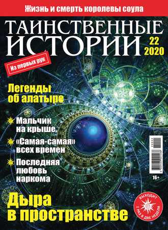 . Таинственные истории №22/2020