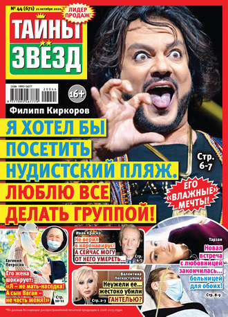 . Тайны звезд №44/2020