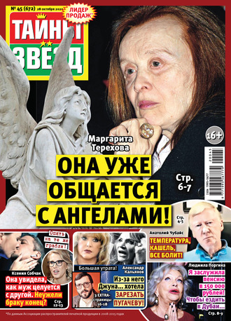 . Тайны звезд №45/2020