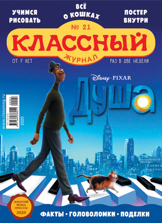 . Классный журнал №21/2020