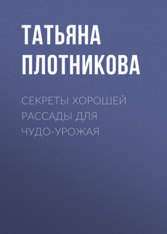 . Секреты хорошей рассады для чудо-урожая