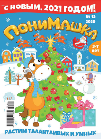 . ПониМашка №12/2020