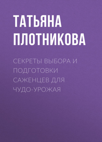 . Секреты выбора и подготовки саженцев для чудо-урожая
