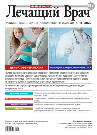 . Журнал «Лечащий Врач» №11/2020