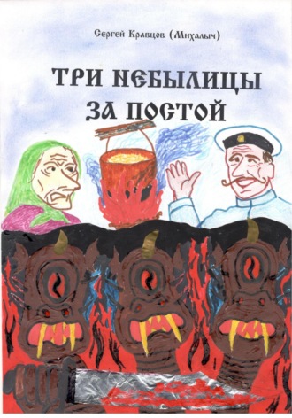 . Три небылицы за постой