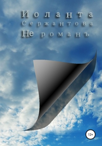 Иоланта Сержантова. Не романъ
