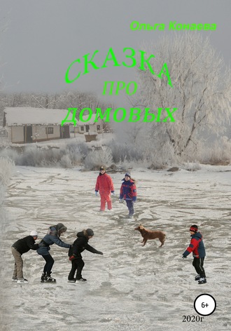 . Про домовых