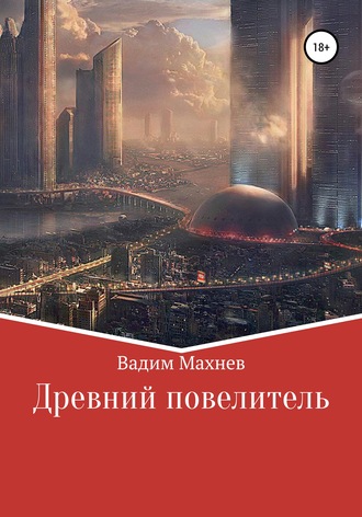 Вадим Николаевич Махнев. Древний Повелитель