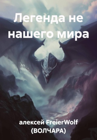 алексей FreierWolf (ВОЛЧАРА). Легенда не нашего мира