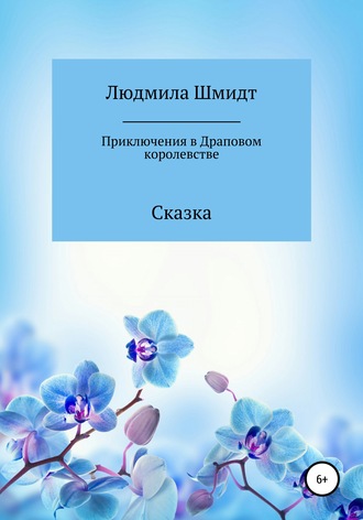 . Приключения в Драповом Королевстве