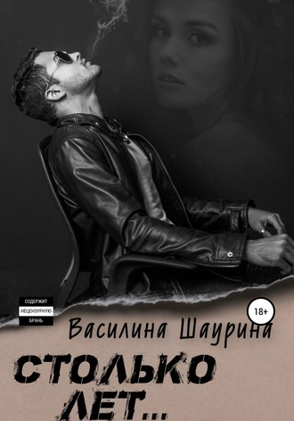 . Столько лет… Книга первая