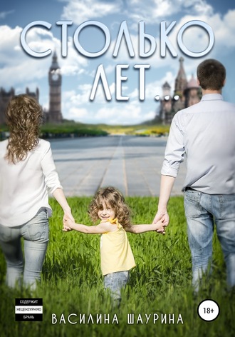 . Столько лет… Книга вторая