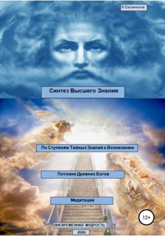 . Синтез Высшего Знания