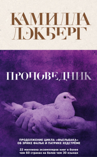 Камилла Лэкберг. Проповедник