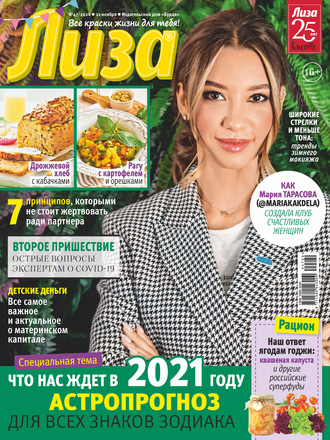 . Журнал «Лиза» №47/2020