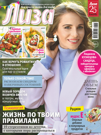 . Журнал «Лиза» №48/2020