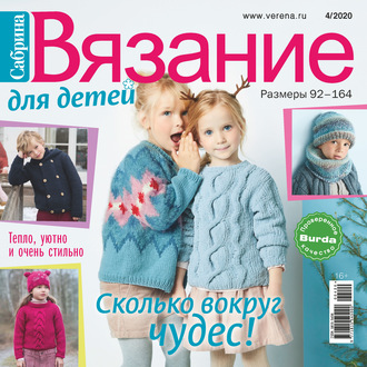 . Сабрина. Вязание для детей. №4/2020