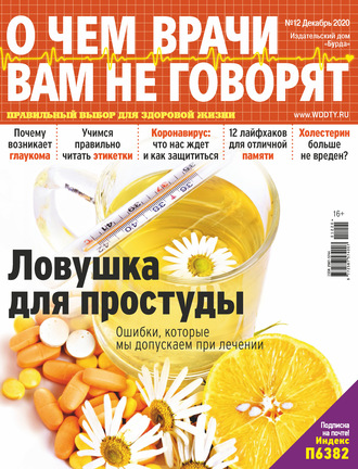 . О чем врачи вам не говорят №12/2020