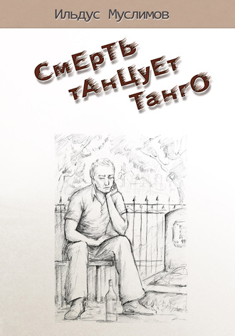 Ильдус Муслимов. Смерть танцует танго