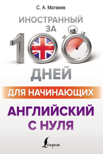 . Английский с нуля
