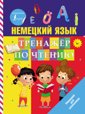 . Немецкий язык. Тренажер по чтению