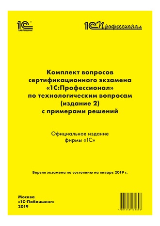 . Комплект вопросов сертификационного экзамена «1С:Профессионал» по технологическим вопросам с примерами решений