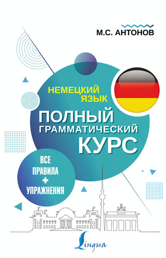 М. С. Антонов. Немецкий язык. Все правила + упражнения. Полный грамматический курс
