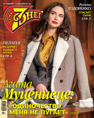 . Семь дней ТВ-программа №49/2020