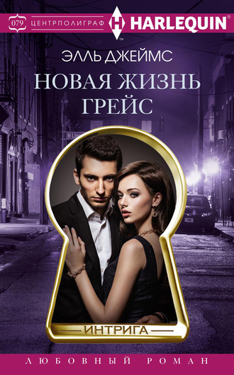 . Новая жизнь Грейс