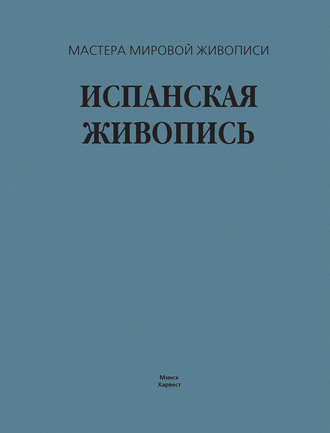 . Испанская живопись