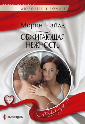 . Обжигающая нежность